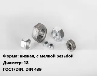 Гайка низкая, с мелкой резьбой D=18 DIN 439